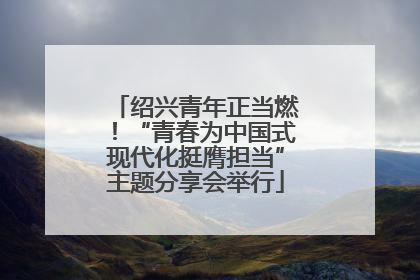 绍兴青年正当燃！“青春为中国式现代化挺膺担当”主题分享会举行