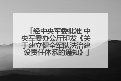 经中央军委批准 中央军委办公厅印发《关于建立健全军队法治建设责任体系的通知》