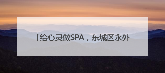 给心灵做SPA，东城区永外街道举办心理健康系列活动
