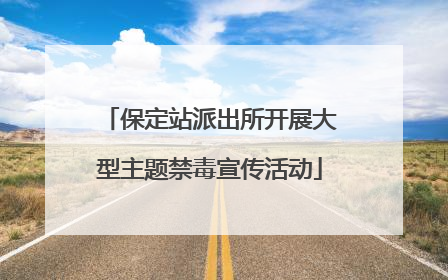 保定站派出所开展大型主题禁毒宣传活动
