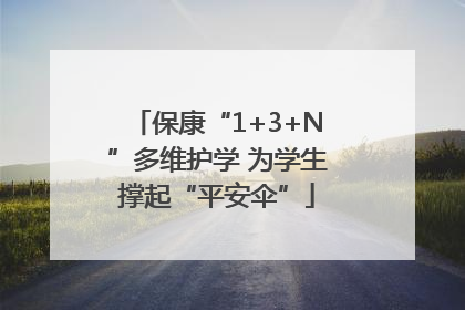 保康“1+3+N”多维护学 为学生撑起“平安伞”