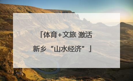 体育+文旅 激活新乡“山水经济”