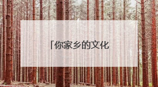 你家乡的文化基因被激活了吗？浙江文化基因图谱即将上线