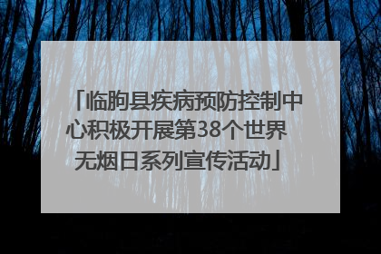 临朐县疾病预防控制中心积极开展第38个世界无烟日系列宣传活动