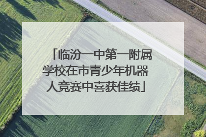 临汾一中第一附属学校在市青少年机器人竞赛中喜获佳绩