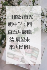 临汾市光明中学：回首五月展佳绩 展望未来再扬帆