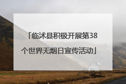 临沭县积极开展第38个世界无烟日宣传活动