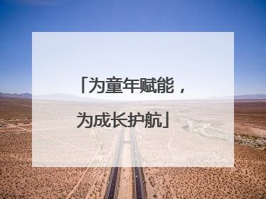 为童年赋能，为成长护航