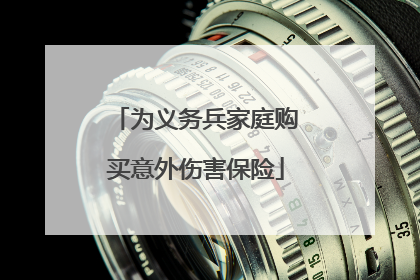 为义务兵家庭购买意外伤害保险