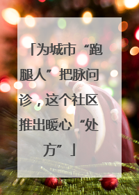为城市“跑腿人”把脉问诊，这个社区推出暖心“处方”