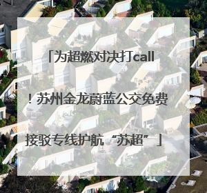 为超燃对决打call！苏州金龙蔚蓝公交免费接驳专线护航“苏超”