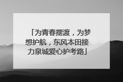 为青春摆渡，为梦想护航，东风本田接力泉城爱心护考路