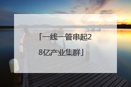 一线一管串起28亿产业集群