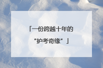 一份跨越十年的“护考奇缘”