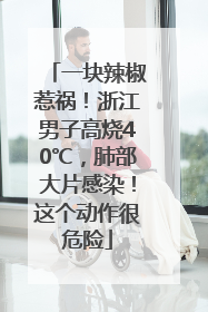 一块辣椒惹祸！浙江男子高烧40℃，肺部大片感染！这个动作很危险