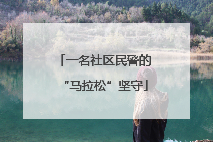 一名社区民警的“马拉松”坚守
