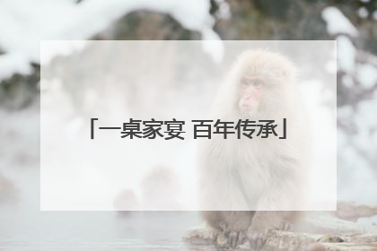 一桌家宴 百年传承