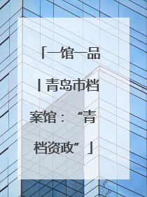 一馆一品丨青岛市档案馆：“青档资政”