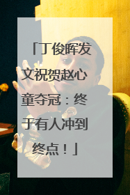 丁俊晖发文祝贺赵心童夺冠：终于有人冲到终点！
