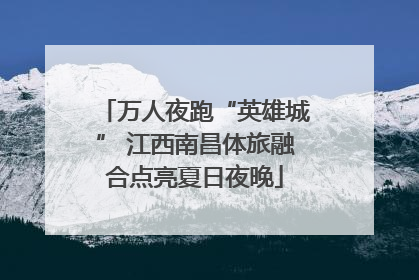 万人夜跑“英雄城” 江西南昌体旅融合点亮夏日夜晚