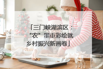 三门峡湖滨区：“农”墨重彩绘就乡村振兴新画卷