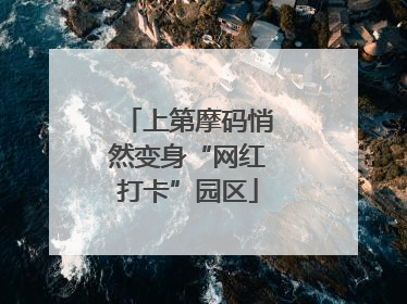 上第摩码悄然变身“网红打卡”园区