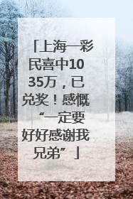 上海一彩民喜中1035万，已兑奖！感慨 “一定要好好感谢我兄弟”