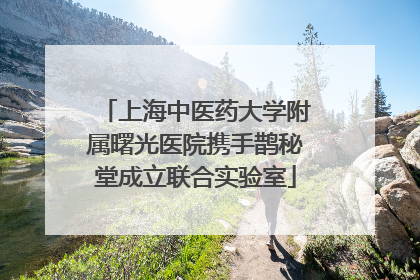上海中医药大学附属曙光医院携手鹊秘堂成立联合实验室