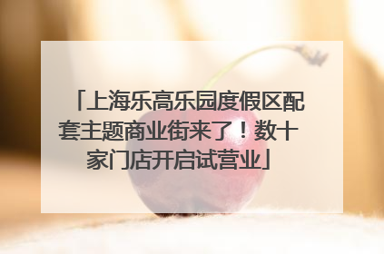 上海乐高乐园度假区配套主题商业街来了！数十家门店开启试营业