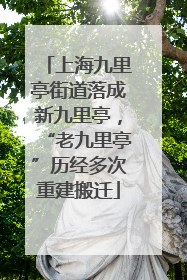 上海九里亭街道落成新九里亭，“老九里亭”历经多次重建搬迁