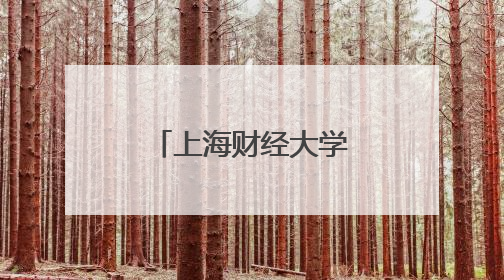 上海财经大学发布匡时财经教育大模型
