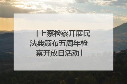 上蔡检察开展民法典颁布五周年检察开放日活动