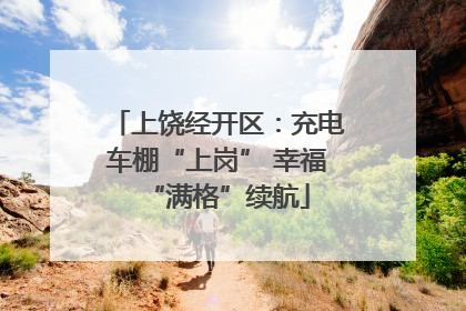 上饶经开区：充电车棚“上岗” 幸福“满格”续航