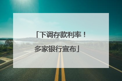 下调存款利率！多家银行宣布