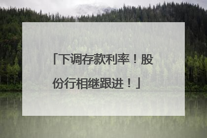 下调存款利率！股份行相继跟进！