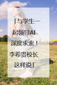 与学生一起领导AI深度求索！李希贵校长这样说