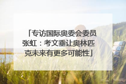 专访国际奥委会委员张虹：考文垂让奥林匹克未来有更多可能性
