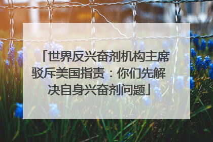 世界反兴奋剂机构主席驳斥美国指责：你们先解决自身兴奋剂问题