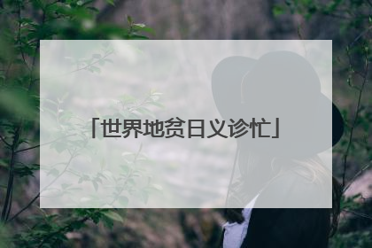 世界地贫日义诊忙
