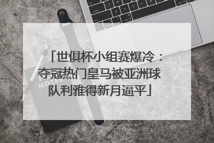 世俱杯小组赛爆冷：夺冠热门皇马被亚洲球队利雅得新月逼平