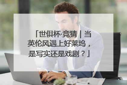 世俱杯·竞猜｜当英伦风遇上好莱坞，是写实还是戏剧？