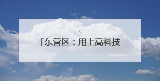 东营区：用上高科技 农民“慧”种地