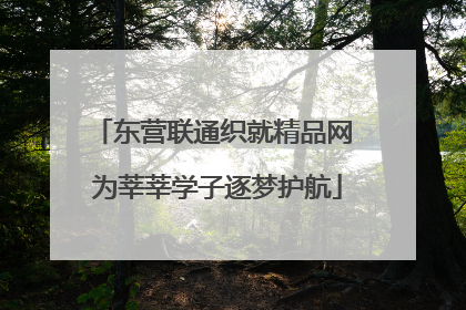 东营联通织就精品网 为莘莘学子逐梦护航
