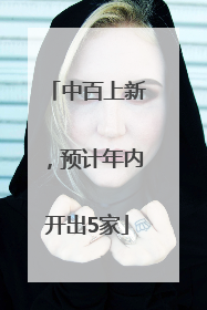 中百上新，预计年内开出5家