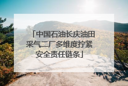 中国石油长庆油田采气二厂多维度拧紧安全责任链条