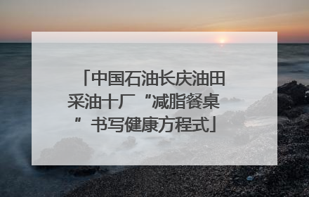 中国石油长庆油田采油十厂“减脂餐桌”书写健康方程式
