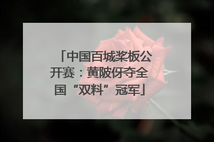 中国百城桨板公开赛：黄陂伢夺全国“双料”冠军