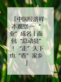 中国经济样本观察·一“业”成名丨面包“总动员”！“走”天下也“香”家乡
