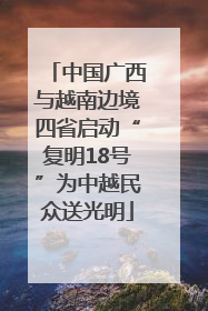 中国广西与越南边境四省启动“复明18号”为中越民众送光明