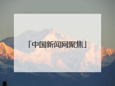 中国新闻网聚焦